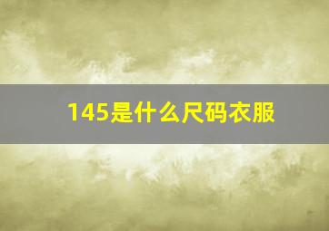 145是什么尺码衣服