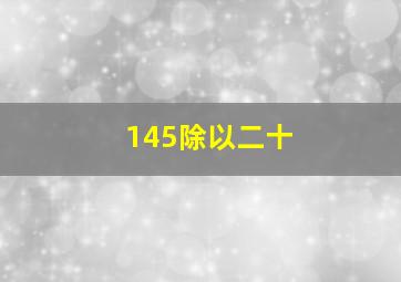 145除以二十