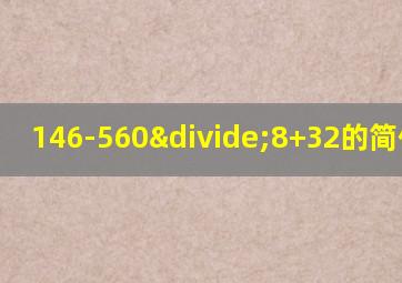 146-560÷8+32的简便计算