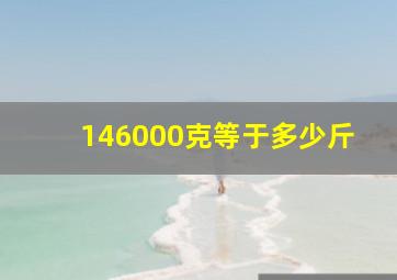 146000克等于多少斤