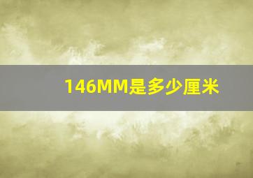 146MM是多少厘米