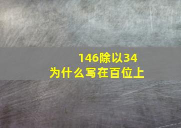 146除以34为什么写在百位上