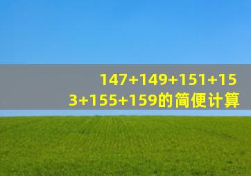 147+149+151+153+155+159的简便计算