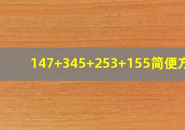 147+345+253+155简便方法