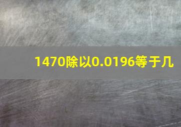 1470除以0.0196等于几