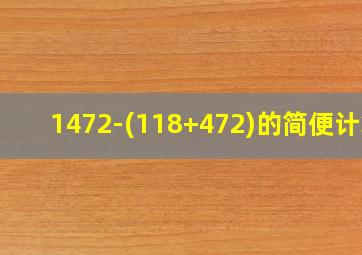 1472-(118+472)的简便计算