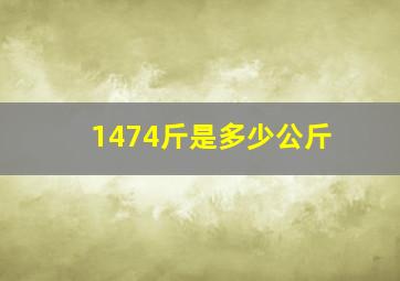 1474斤是多少公斤