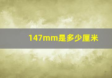 147mm是多少厘米