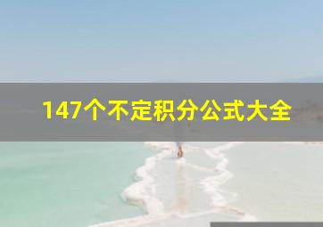 147个不定积分公式大全