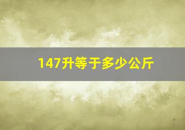 147升等于多少公斤