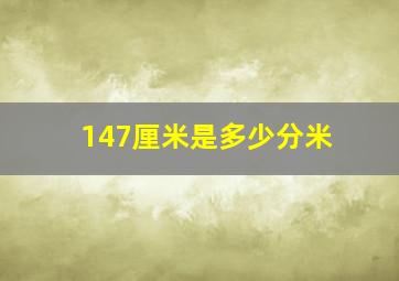 147厘米是多少分米