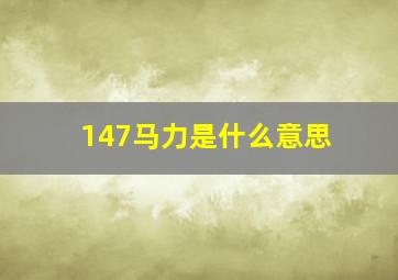 147马力是什么意思