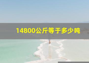 14800公斤等于多少吨