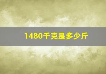 1480千克是多少斤