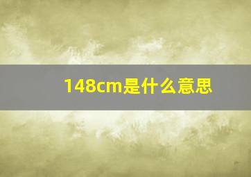 148cm是什么意思