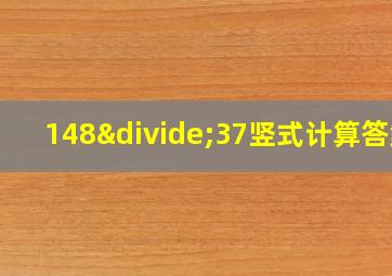 148÷37竖式计算答案