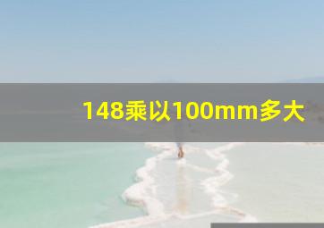 148乘以100mm多大