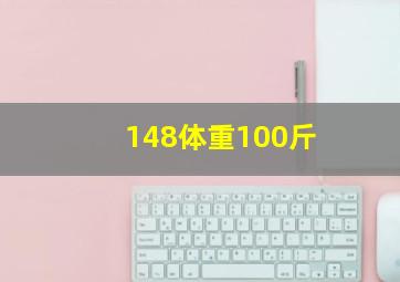 148体重100斤