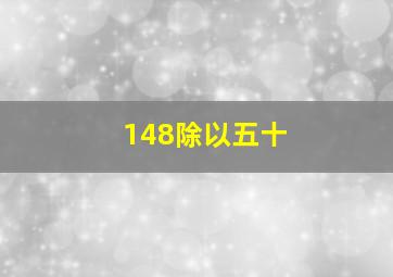 148除以五十