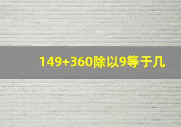 149+360除以9等于几