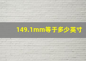 149.1mm等于多少英寸