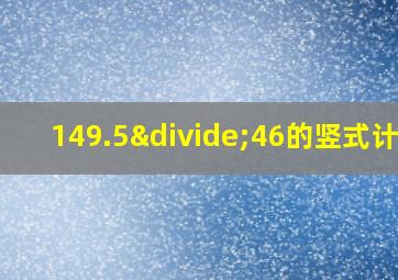 149.5÷46的竖式计算