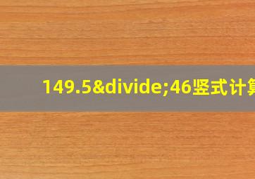 149.5÷46竖式计算