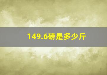 149.6磅是多少斤