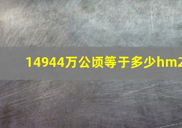 14944万公顷等于多少hm2