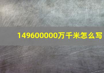 149600000万千米怎么写