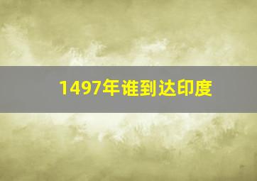 1497年谁到达印度