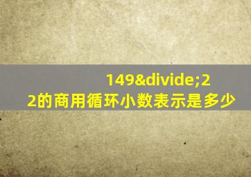 149÷22的商用循环小数表示是多少