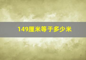 149厘米等于多少米