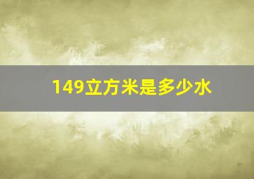 149立方米是多少水