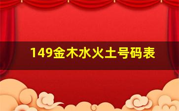 149金木水火土号码表