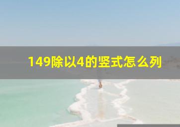 149除以4的竖式怎么列