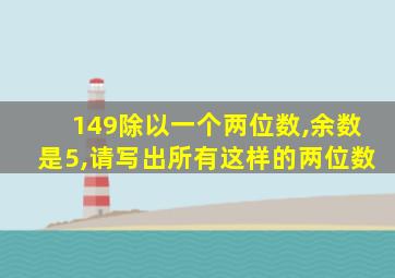 149除以一个两位数,余数是5,请写出所有这样的两位数