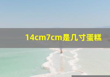 14cm7cm是几寸蛋糕