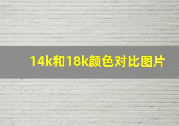 14k和18k颜色对比图片