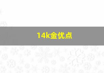 14k金优点