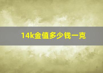 14k金值多少钱一克