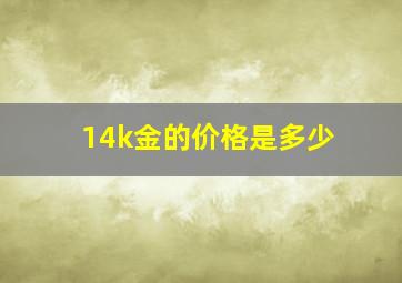 14k金的价格是多少