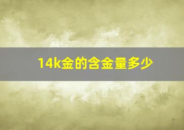 14k金的含金量多少