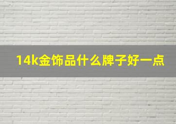 14k金饰品什么牌子好一点