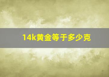 14k黄金等于多少克