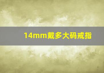 14mm戴多大码戒指