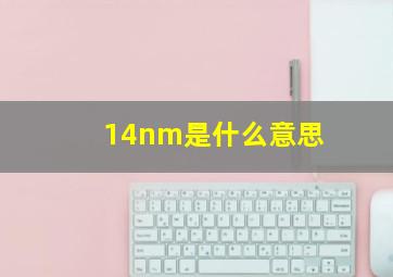 14nm是什么意思