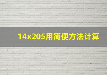 14x205用简便方法计算