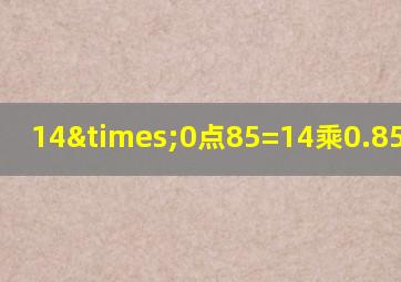 14×0点85=14乘0.85等于几