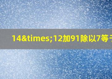 14×12加91除以7等于几